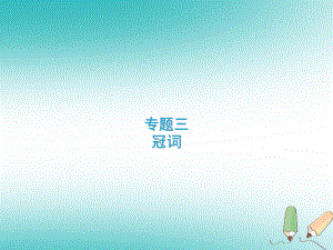 通用版中考英语专题复习专题3冠词课件3.ppt