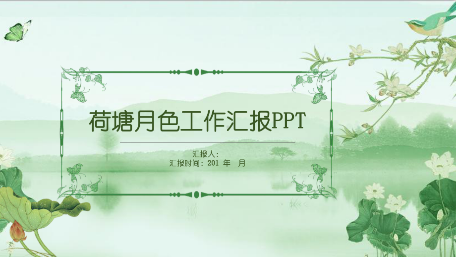 文艺清新工作总结汇报计划计划高端创意模板课件.pptx_第1页