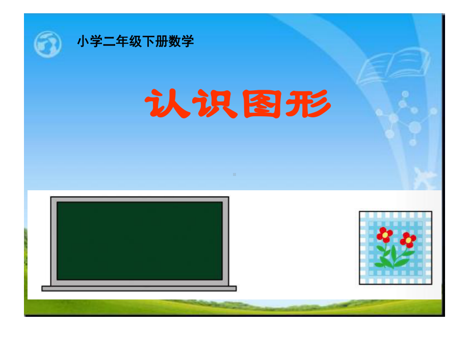 西师版小学数学二年级下册：认识图形课件.ppt_第1页