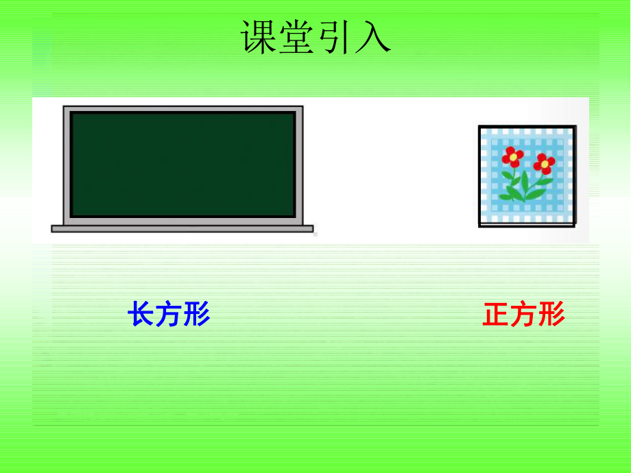 西师版小学数学二年级下册：认识图形课件.ppt_第2页