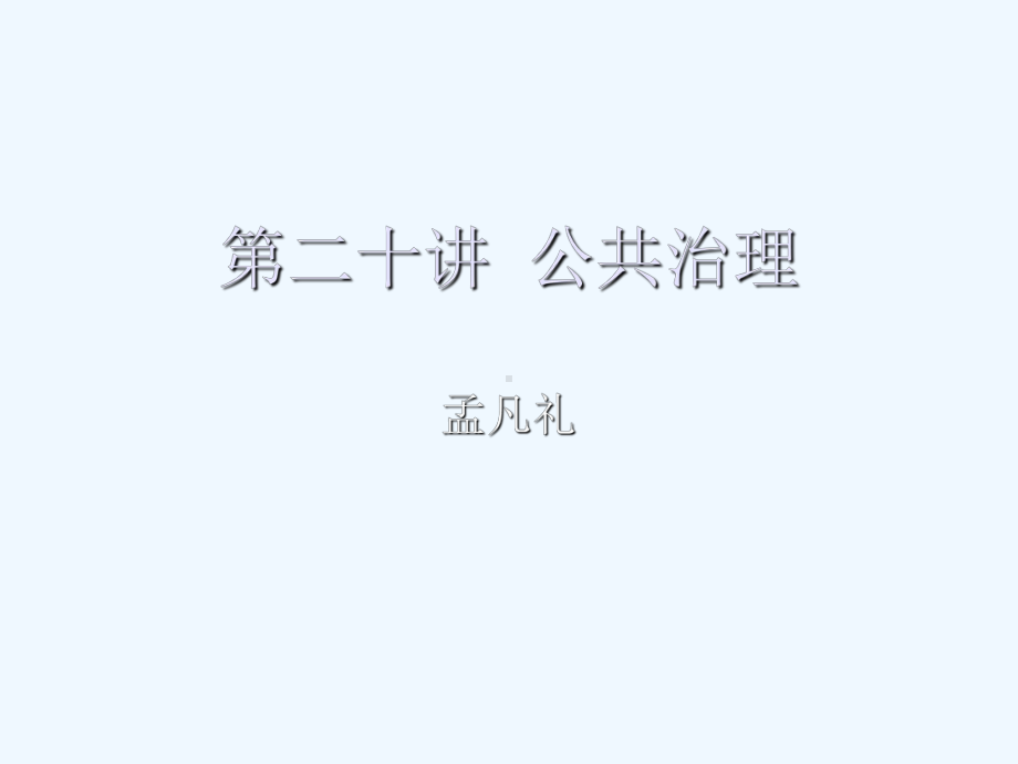 第二十讲公共治理课件.ppt_第1页