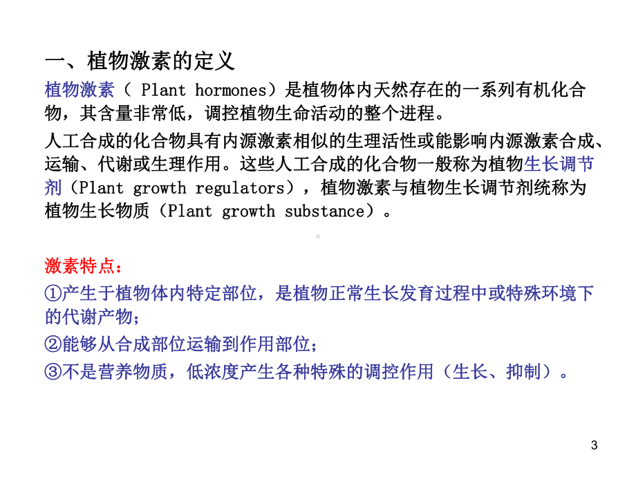 植物激素Plant-hormones课件.ppt_第3页