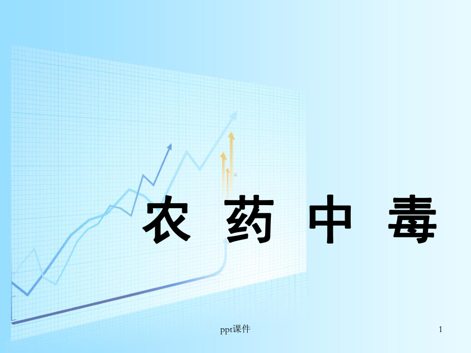 农药中毒课件.ppt_第1页