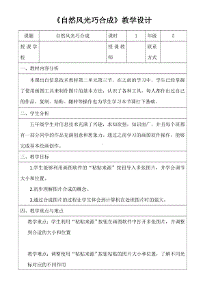 五年级全册信息技术教案－2.3.4自然风光巧合成｜中图版.doc