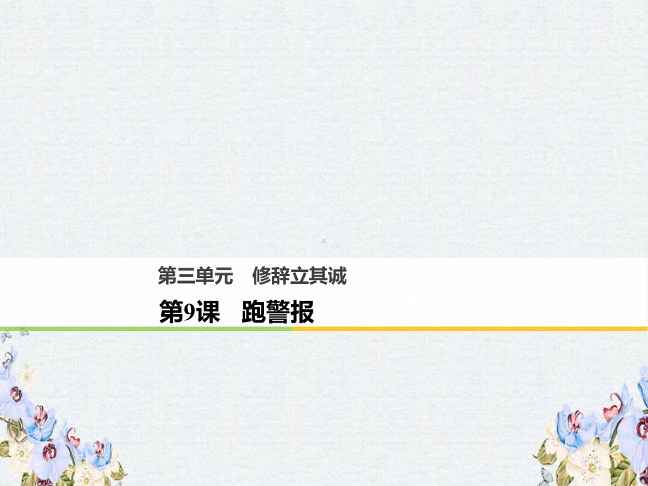 高中语文第三单元修辞立其诚第9课跑警报课件语文版必修2.ppt_第1页