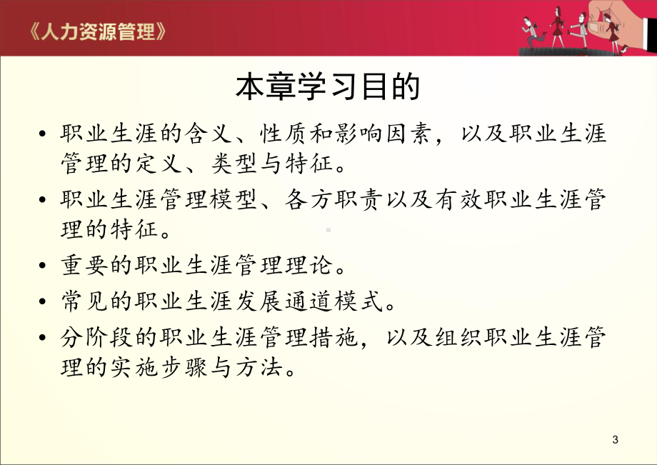 人力资源管理-职业生涯管理课件.ppt_第3页