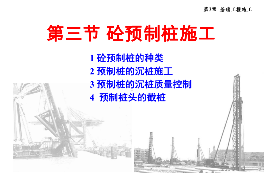 公开课课件：混凝土预制桩施工课件.ppt_第1页