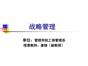 战略管理第1章企业战略管理课件.ppt