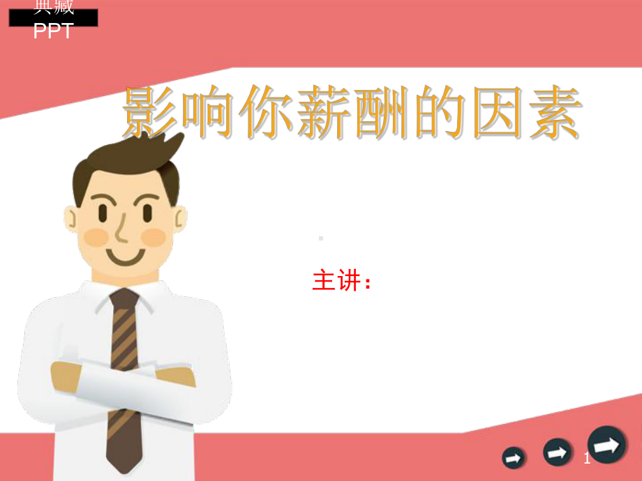 影响你薪酬的因素概述课件.ppt_第1页