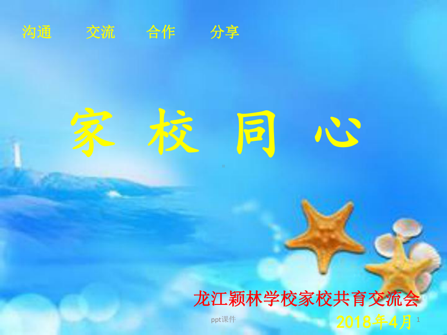 家校共育1课件.ppt_第1页