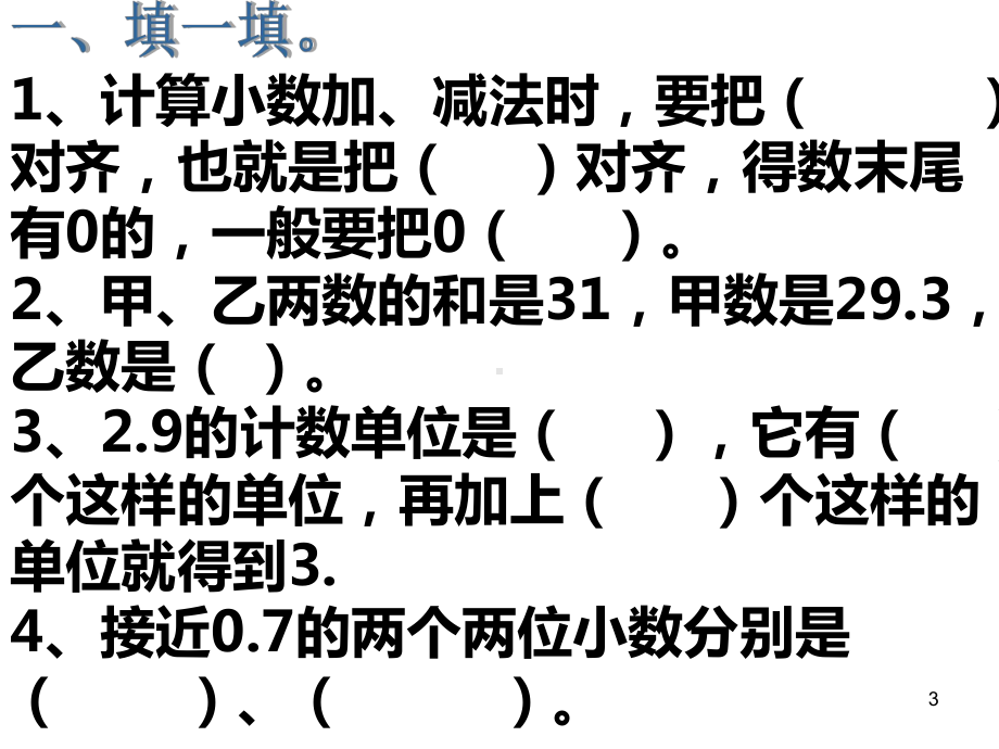 小数加减法整理和复习经典课件.ppt_第3页