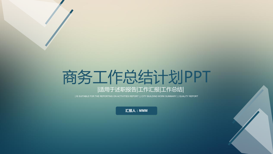 时尚商务工作总结汇报计划展示高端创意模版课件.pptx_第1页