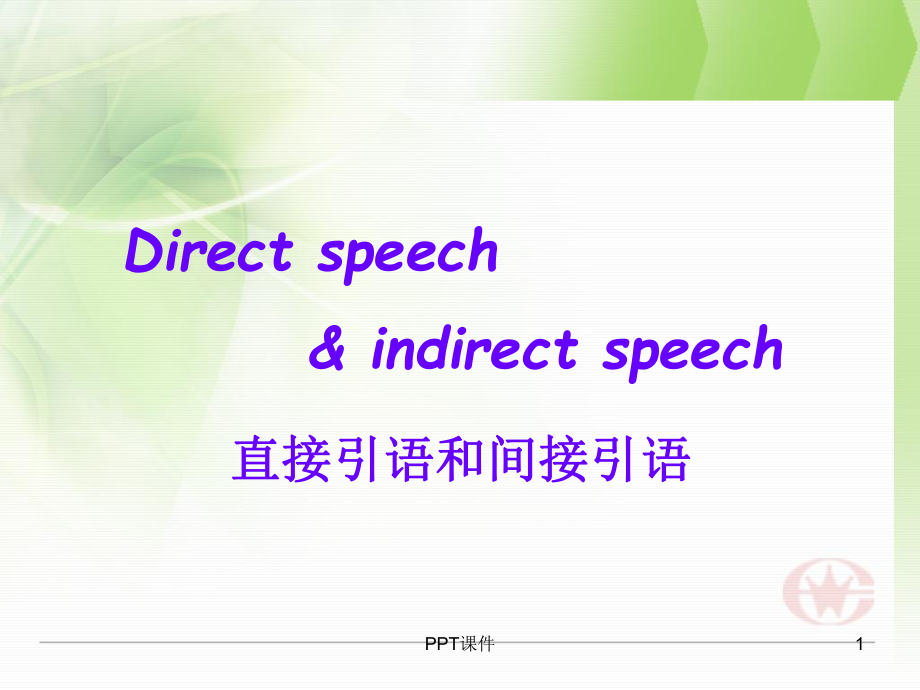 直接引语和间接引语课件.ppt_第1页