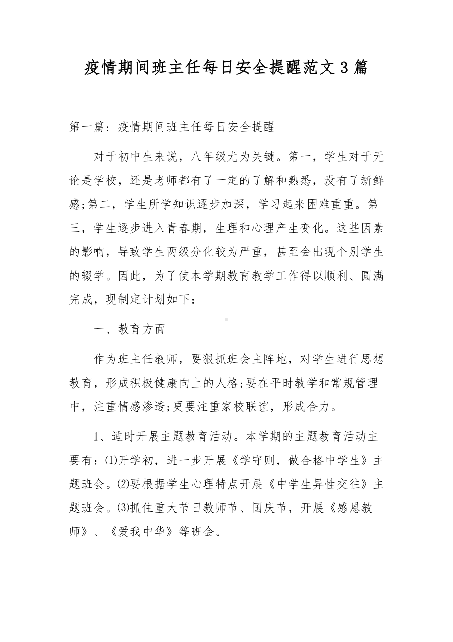 疫情期间班主任每日安全提醒范文3篇.docx_第1页