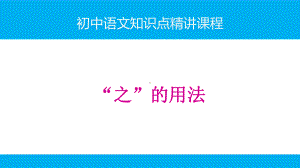 初中语文知识点-文言文阅读精讲课件(共15讲).ppt