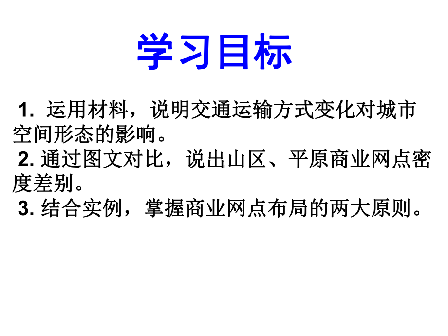 交通运输方式和布局变化的影响教学课件(讲省优质课用).ppt_第2页