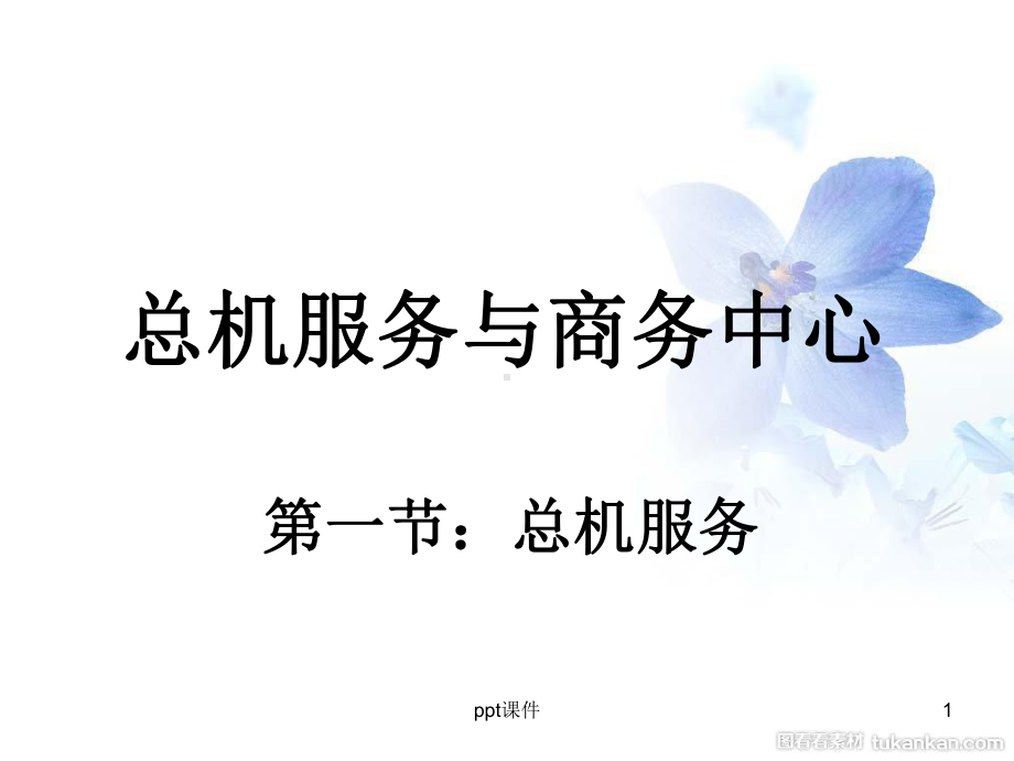 总机与商务中心课件.ppt_第1页