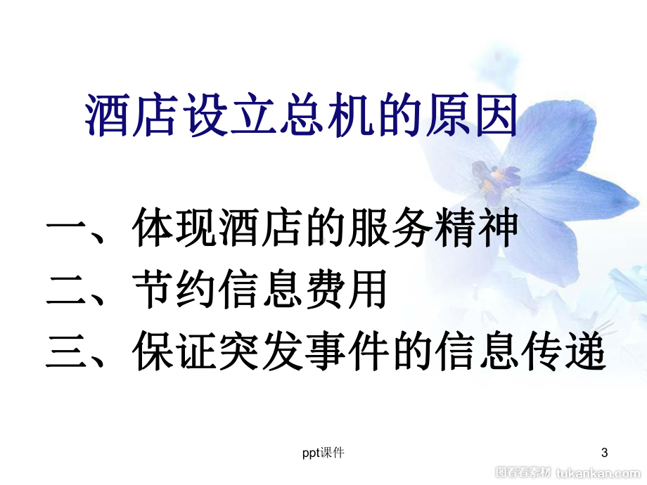 总机与商务中心课件.ppt_第3页