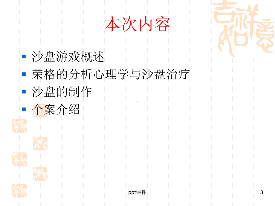 沙盘游戏课件.ppt_第3页