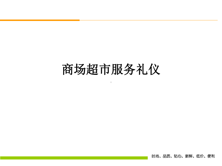 商场超市服务礼仪培训课件.ppt_第1页