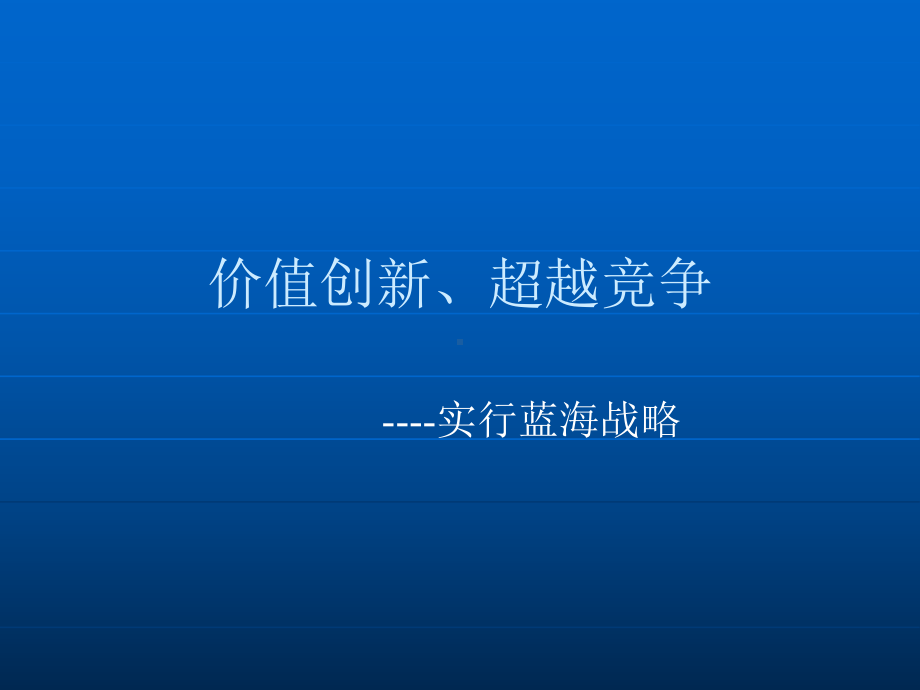 价值创新、超越竞争共69页资料课件.ppt_第1页