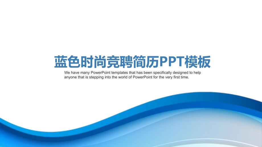 蓝色岗位竞聘个人简历求职应聘工作总结汇报计划经典高端模板课件.pptx_第1页