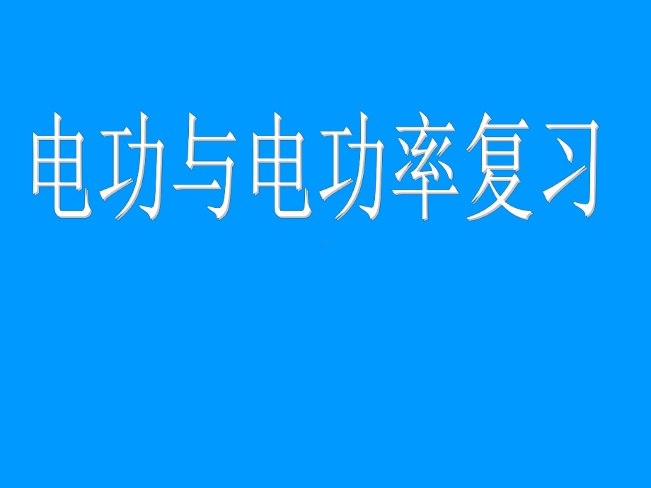 九年级物理第十八章《电功与电功率》复习课件.ppt_第1页