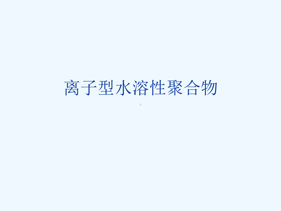 阴阳离子聚合物课件.ppt_第1页