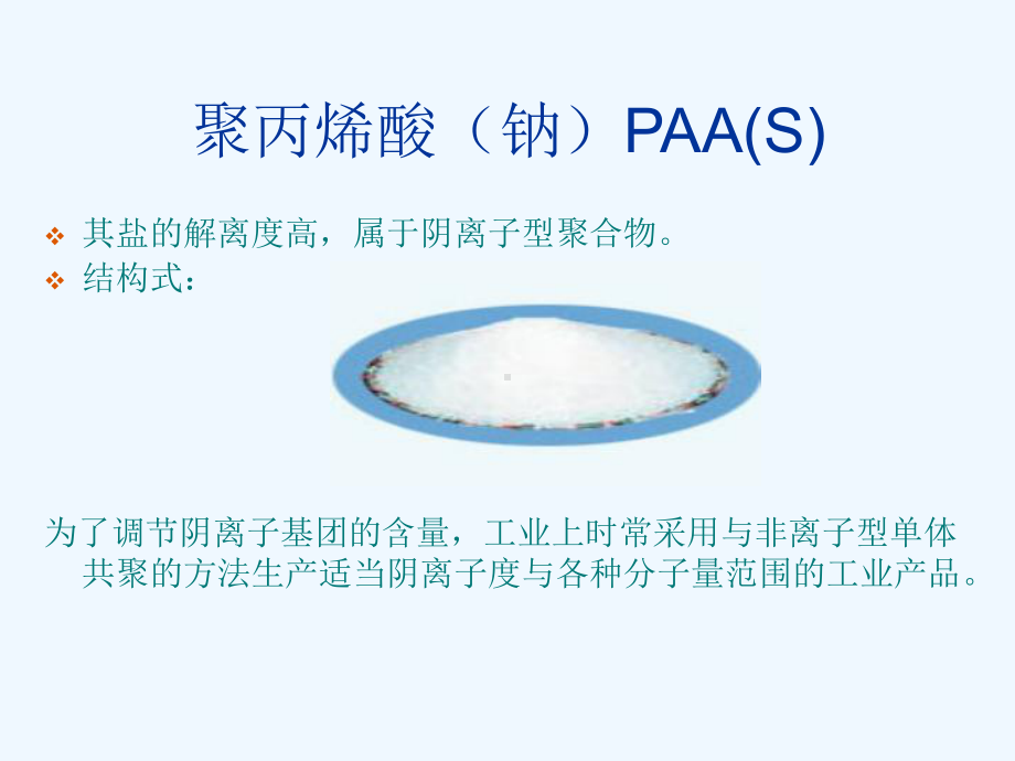 阴阳离子聚合物课件.ppt_第3页