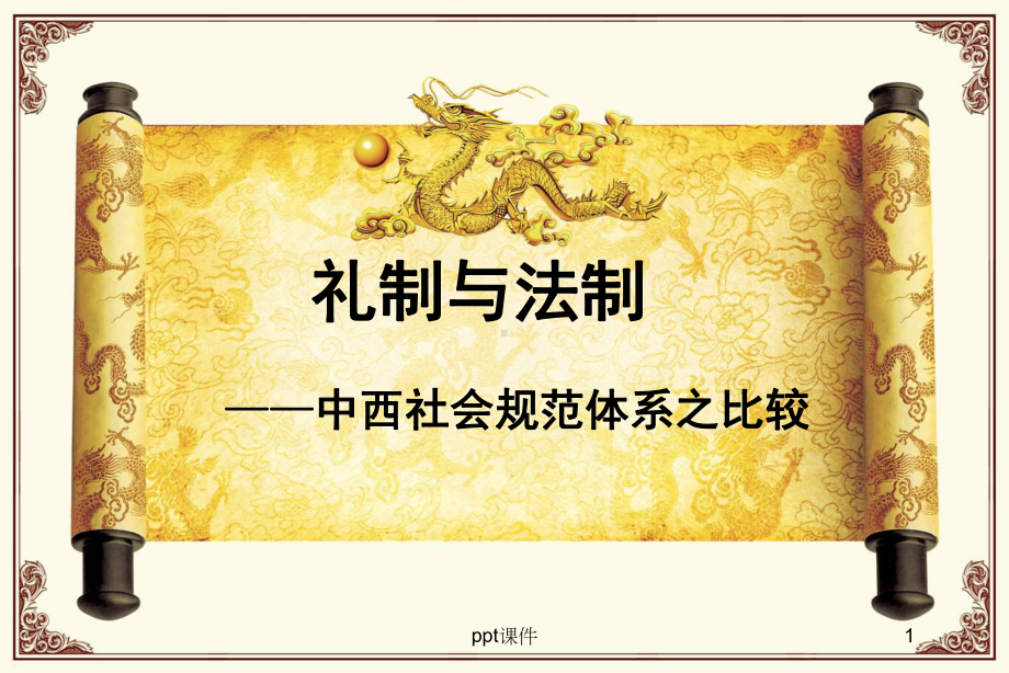 第七章-中西社会规范体系之比较课件.ppt_第1页