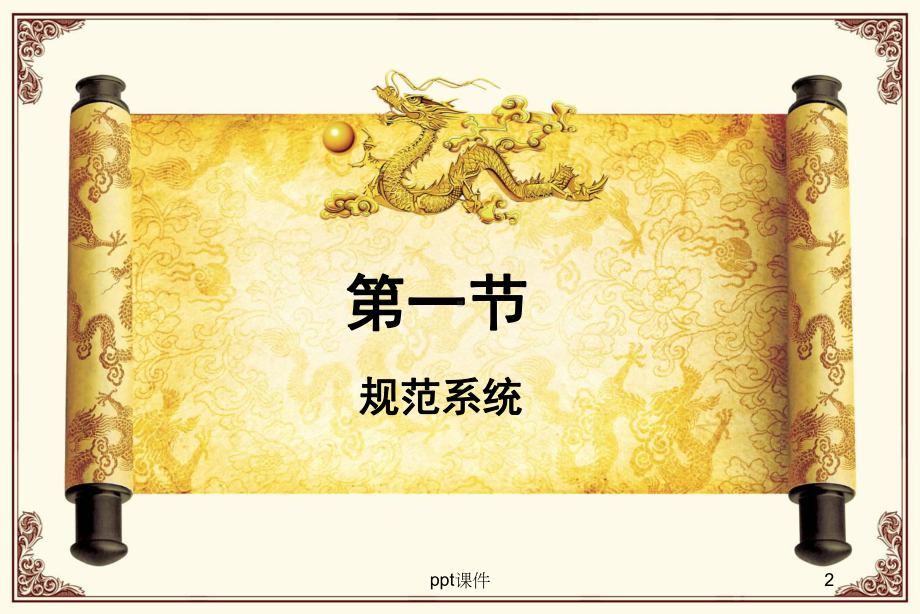 第七章-中西社会规范体系之比较课件.ppt_第2页