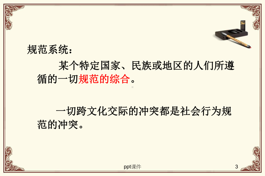 第七章-中西社会规范体系之比较课件.ppt_第3页