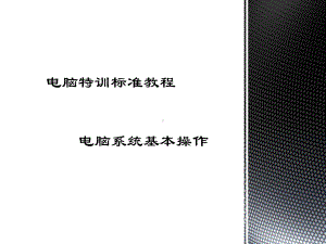 电脑基础入门-课件.ppt