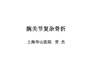 腕关节复杂骨折课件.ppt