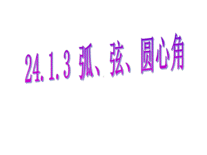 人教版九年级上数学第二十四章课件2413-弧、弦、圆心角.ppt