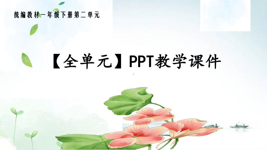 部编人教版一年级语文下册《第2二单元(全单元)》全章教学课件.pptx_第1页