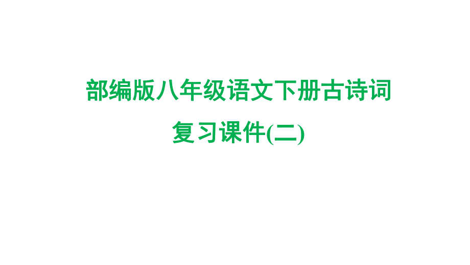 部编版八年级语文下册古诗词复习课件(二).pptx_第1页