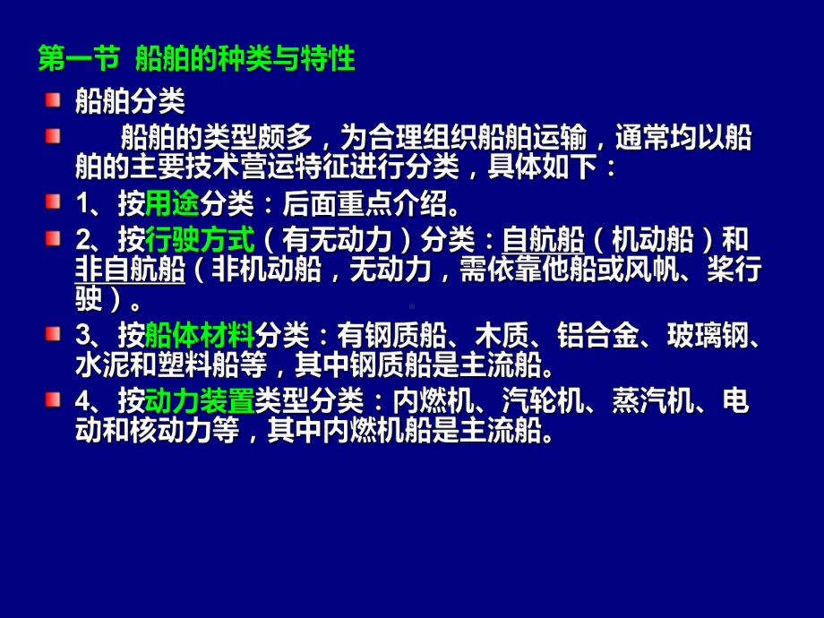 集美大学1第一章-船舶常识课件.ppt_第3页