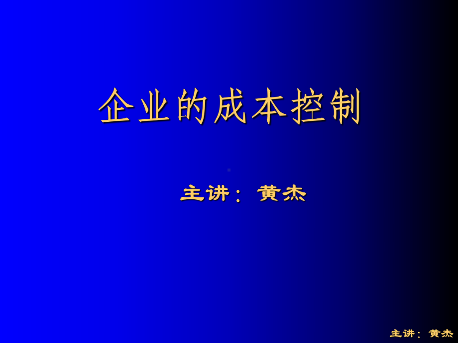 企业的成本控制培训课件.ppt_第1页