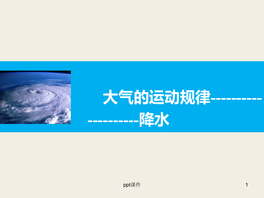 降水及其影响因素课件.ppt_第1页