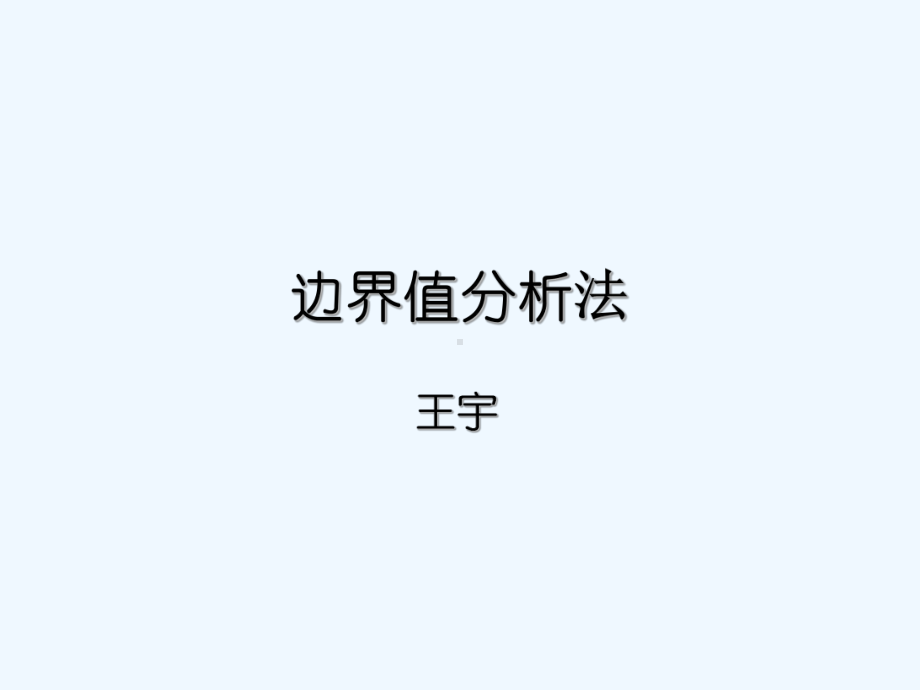 边界值分析法课件1.ppt_第1页