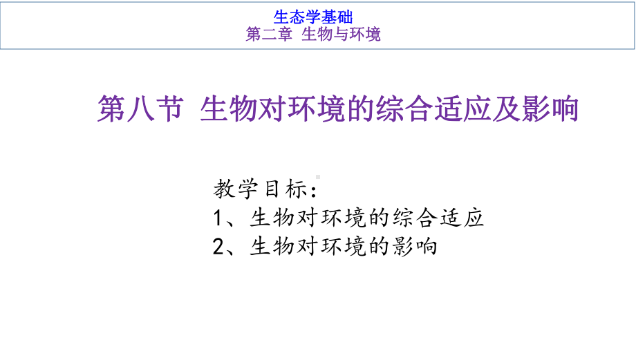 基础生态学-第二章生物与环境-第八节生物对环境的综合适应及影响课件.pptx_第1页