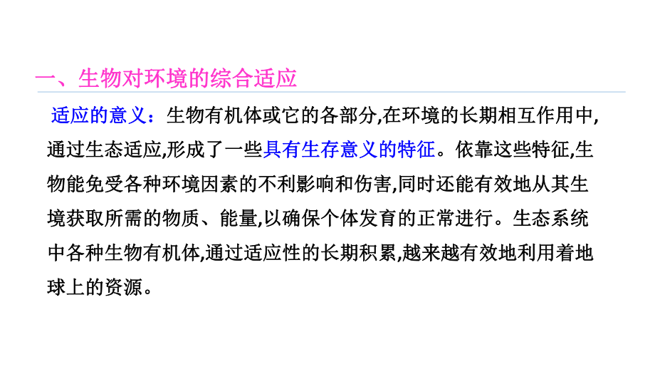 基础生态学-第二章生物与环境-第八节生物对环境的综合适应及影响课件.pptx_第3页