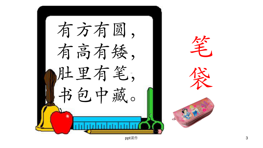 部编版一年级识字8小书包课件.ppt_第3页