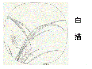 白描手法课件.ppt