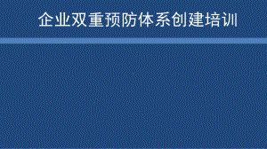 企业双重预防体系创建培训教材课件.ppt