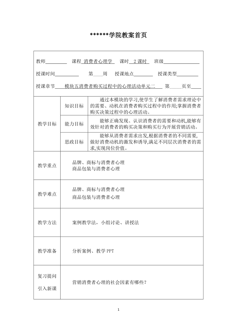 《消费者心理学》教案11.docx_第1页