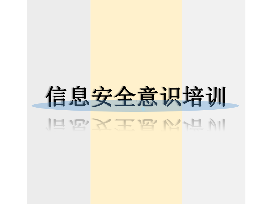 信息安全意识培训课件.pptx_第1页