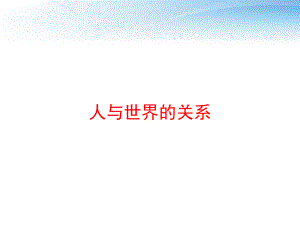 人与世界的关系课件.ppt