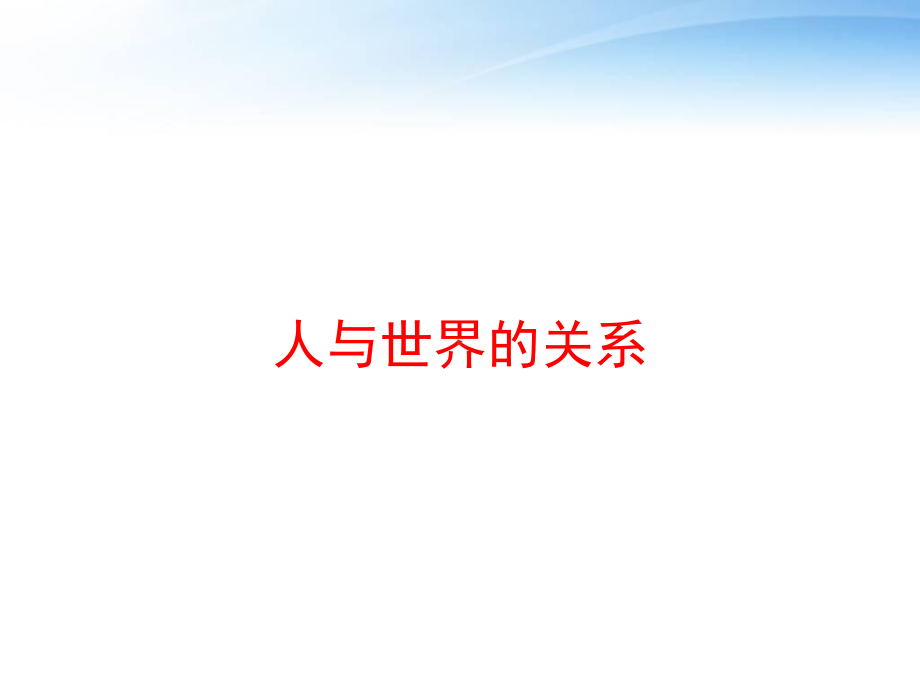 人与世界的关系课件.ppt_第1页